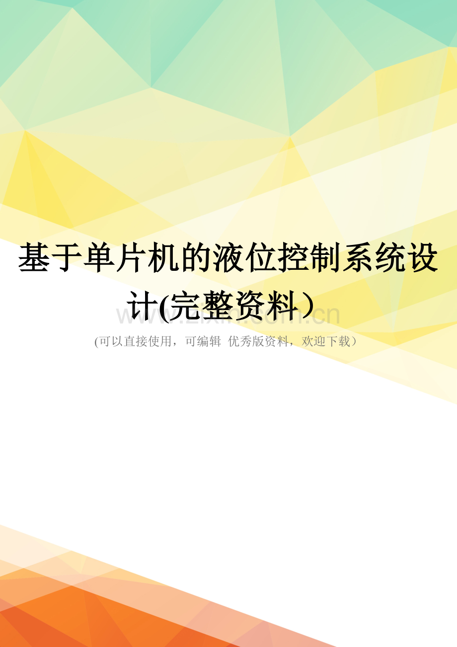 基于单片机的液位控制系统设计.doc_第1页