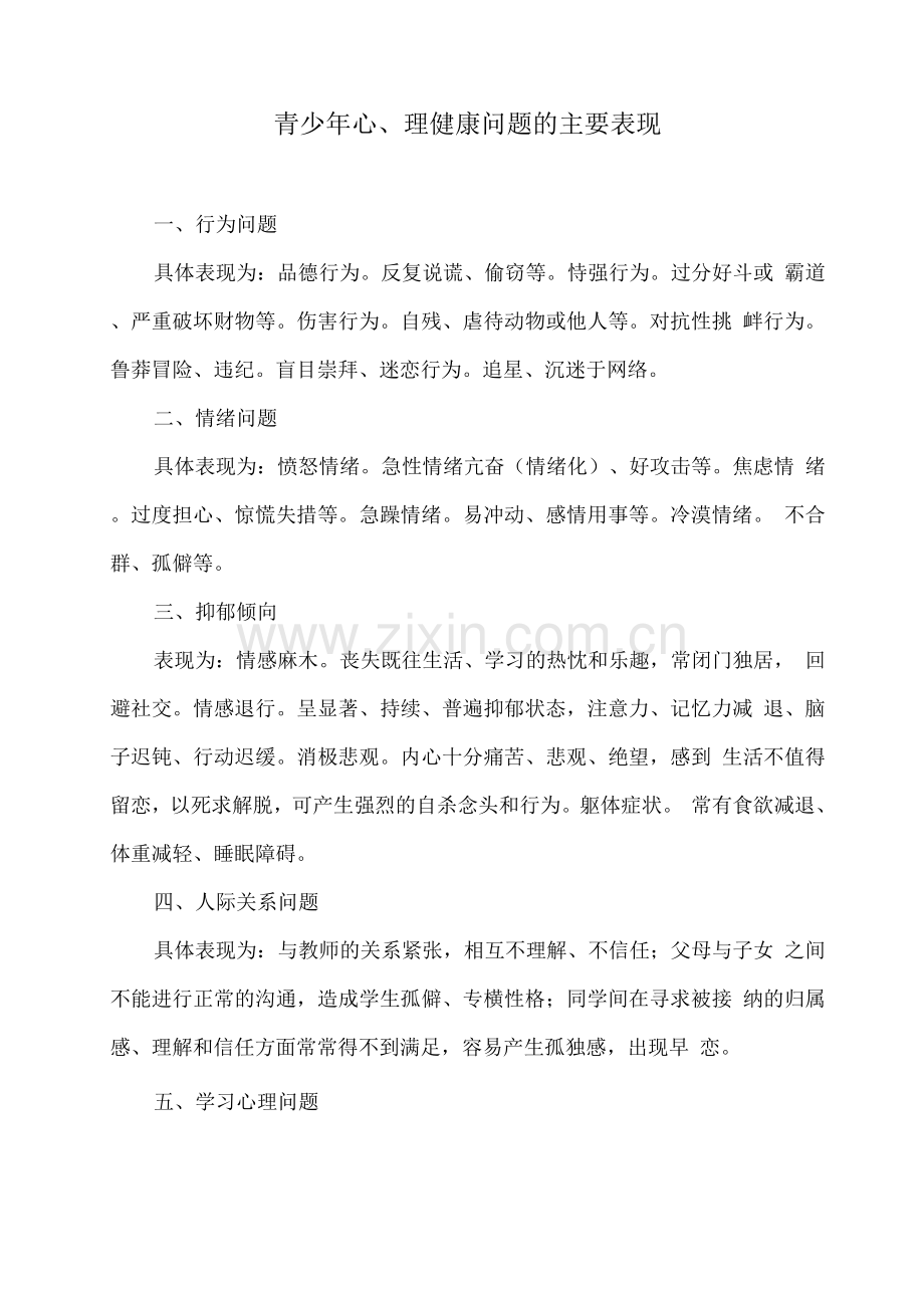 青少年心理健康问题的主要表现.docx_第1页