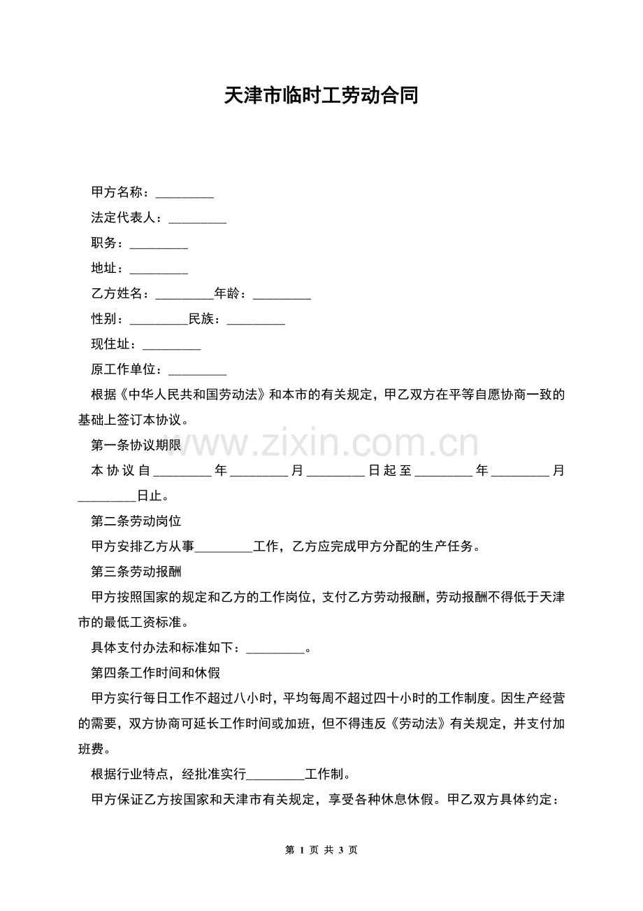 天津市临时工劳动合同.docx_第1页
