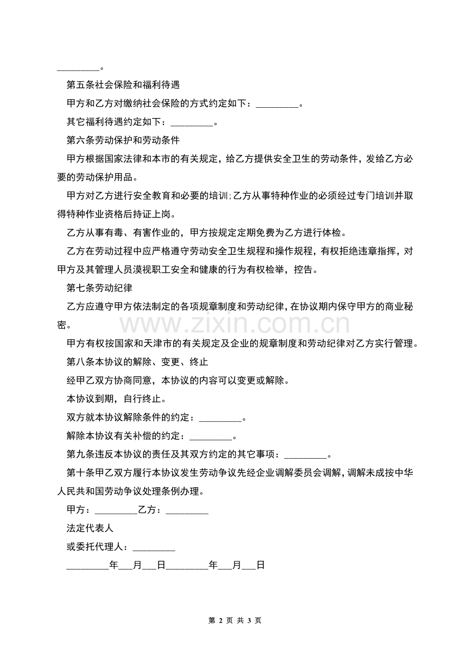 天津市临时工劳动合同.docx_第2页