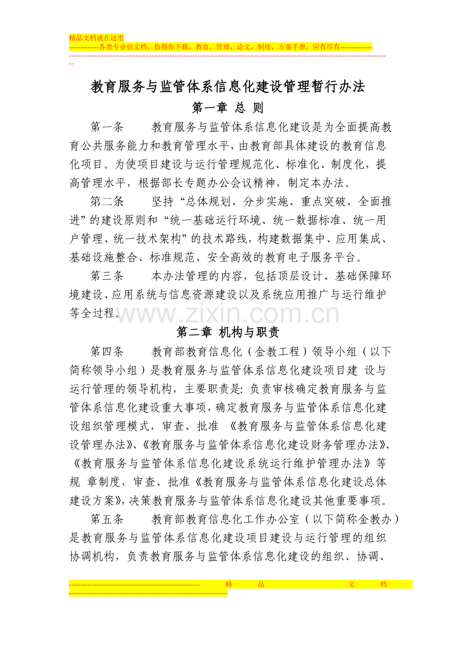 教育服务与监管体系信息化建设管理暂行办法.doc_第1页