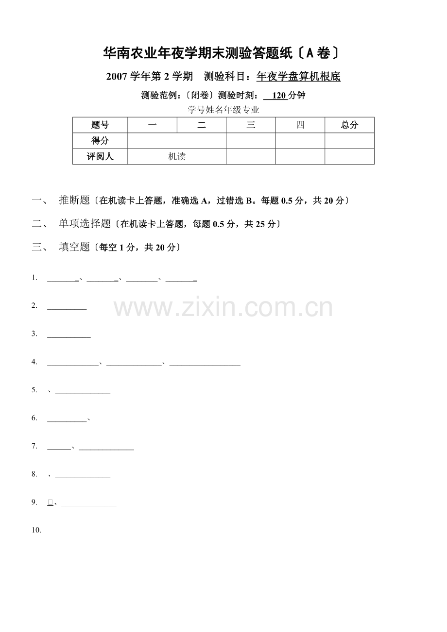 （2）计算机基础期末考试试卷（A 卷）答题纸(1).doc_第1页