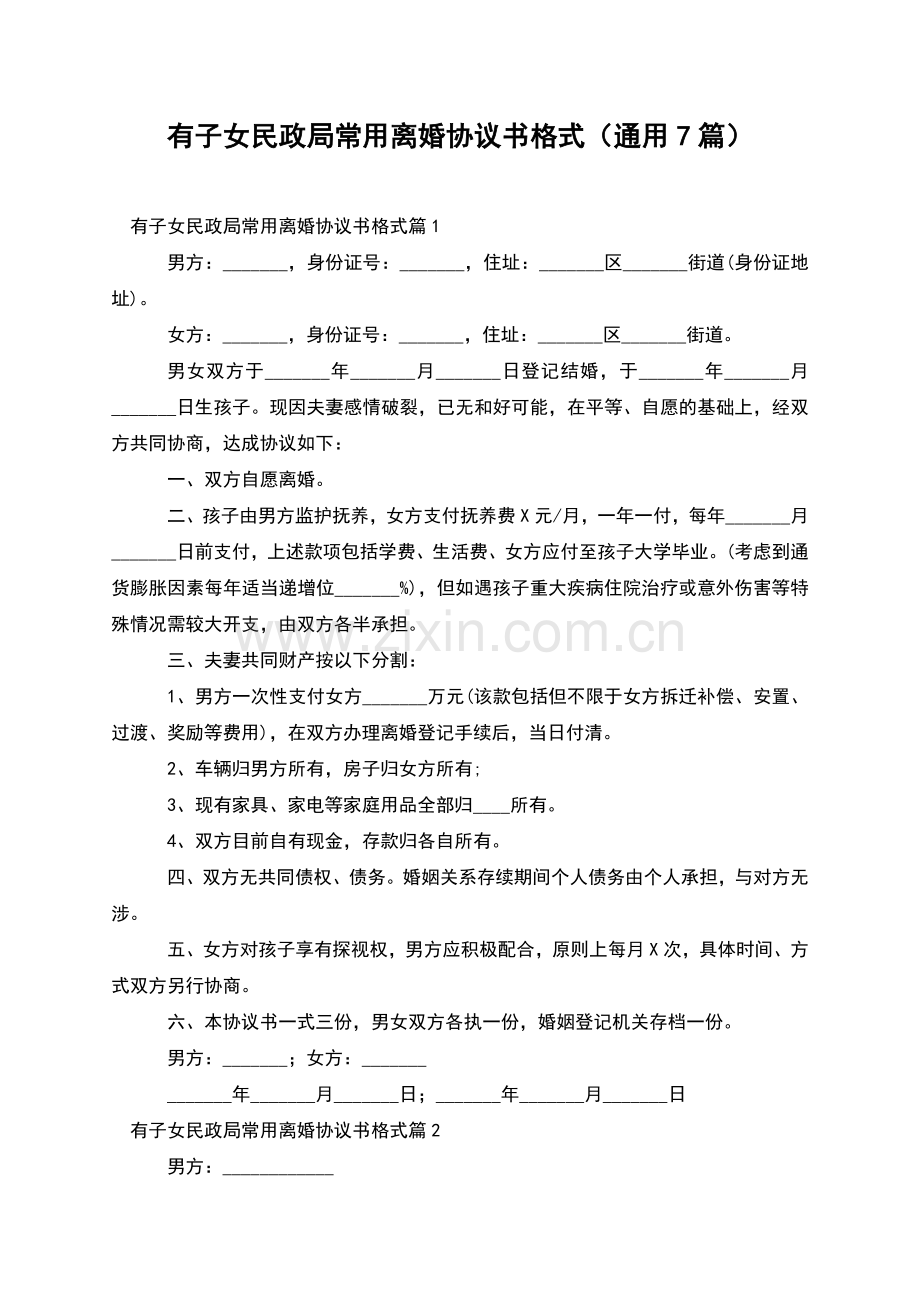 有子女民政局常用离婚协议书格式(通用7篇).docx_第1页