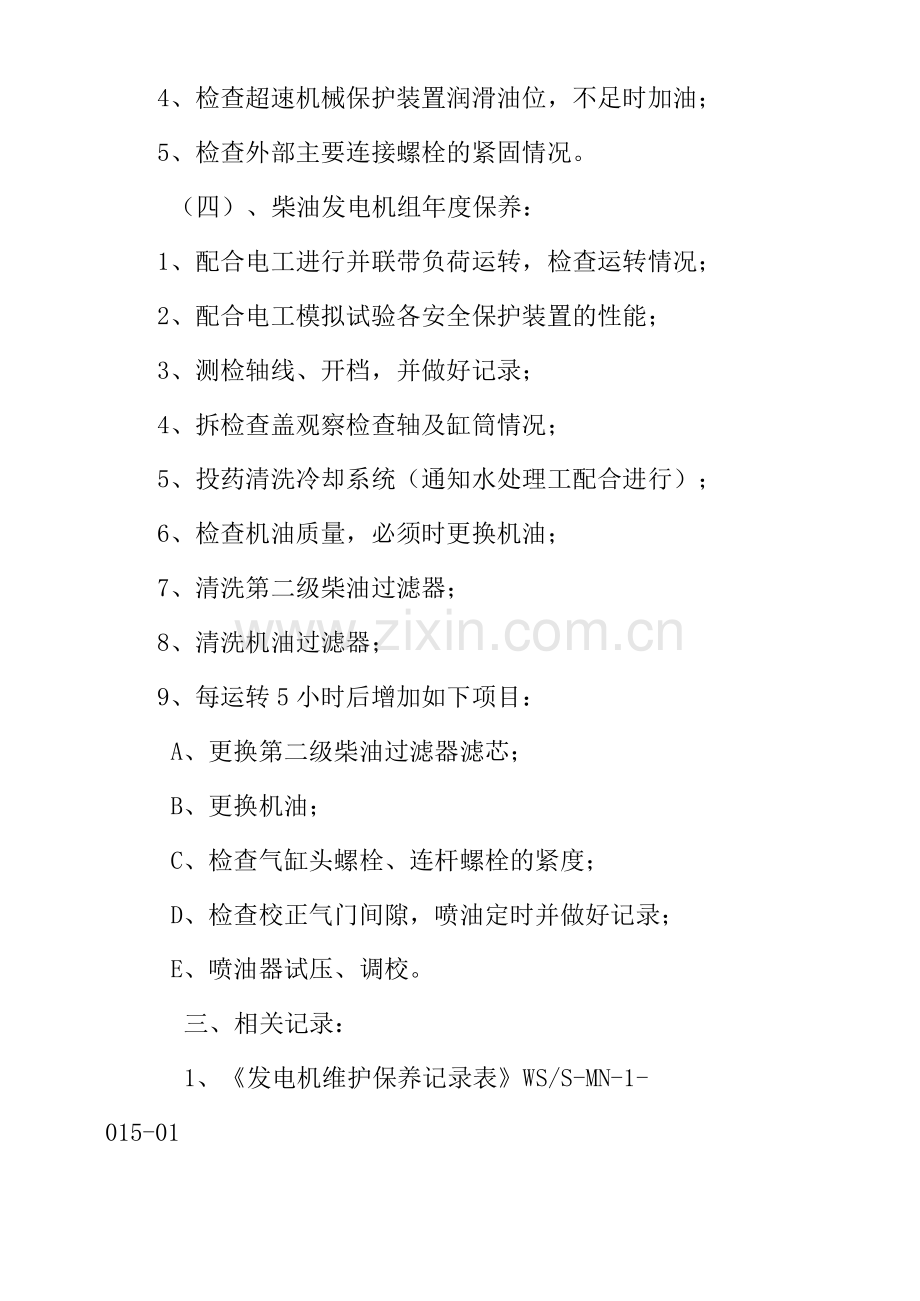 物业单位公司企业管理制度柴油发电机维护保养规程.docx_第2页
