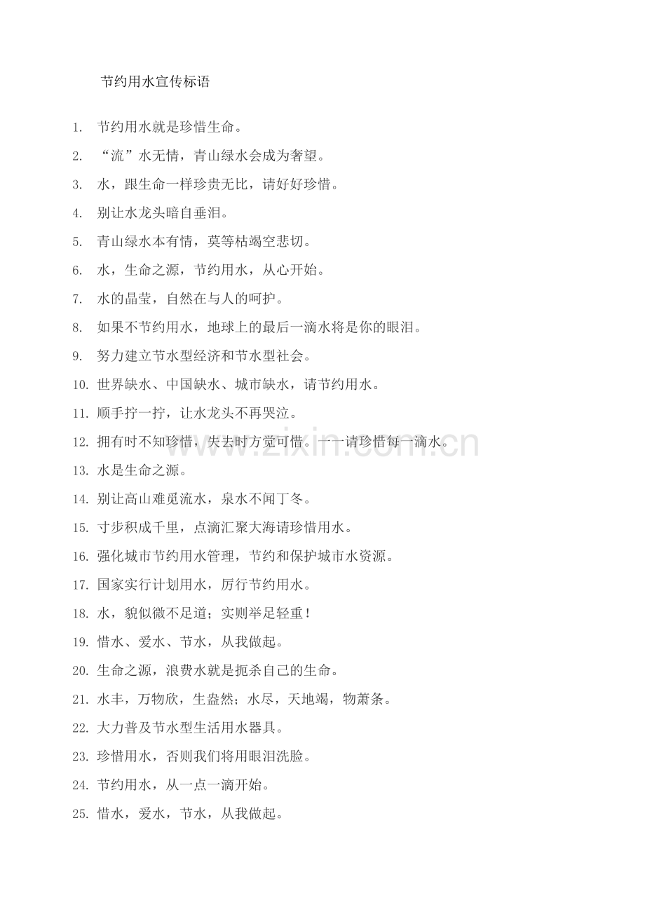 节约用水口号标语宣传环保.docx_第1页