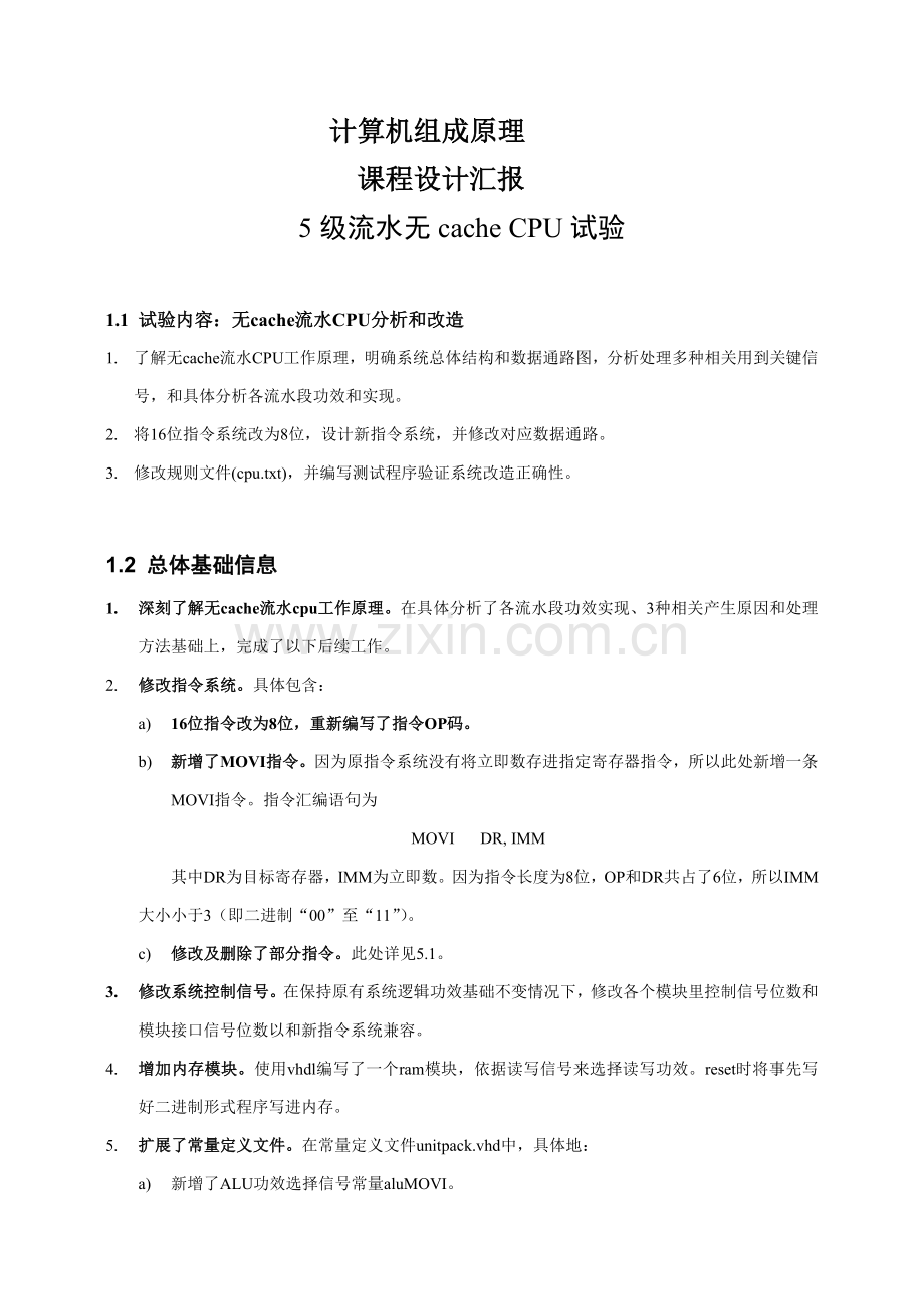级流水无cacheCPU实验计算机组成原理专业课程设计方案报告.doc_第1页