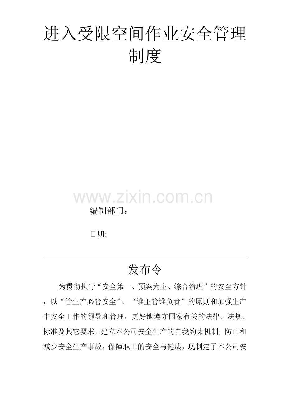 单位公司企业安全生产管理规章制度进入受限空间作业安全管理制度.docx_第1页