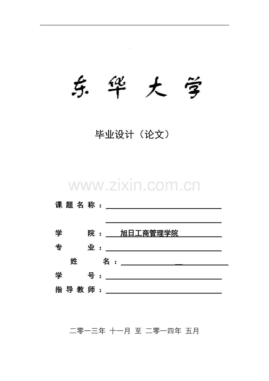 东华大学毕业论文模板.doc_第2页