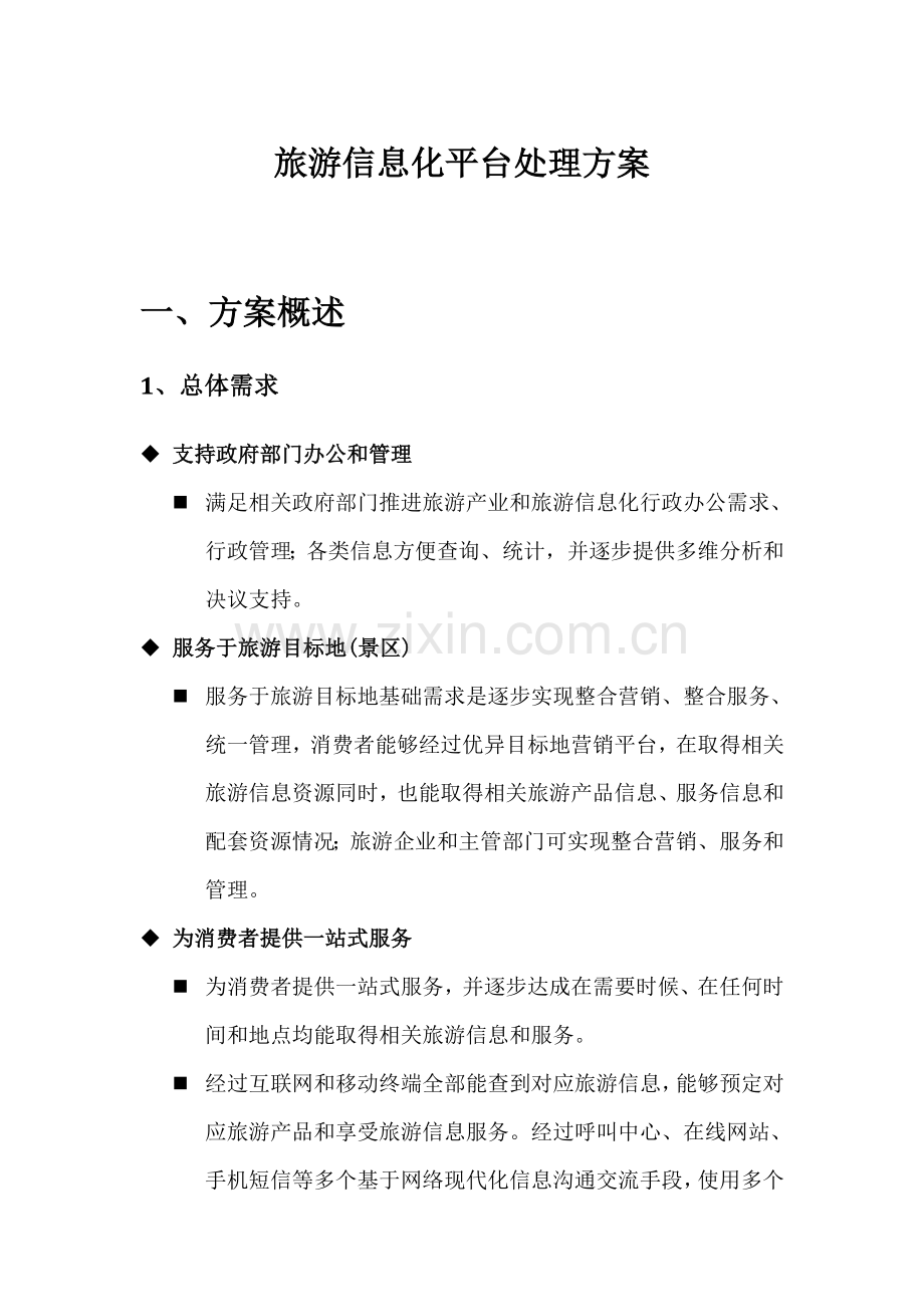 旅游信息化平台专项方案.doc_第1页