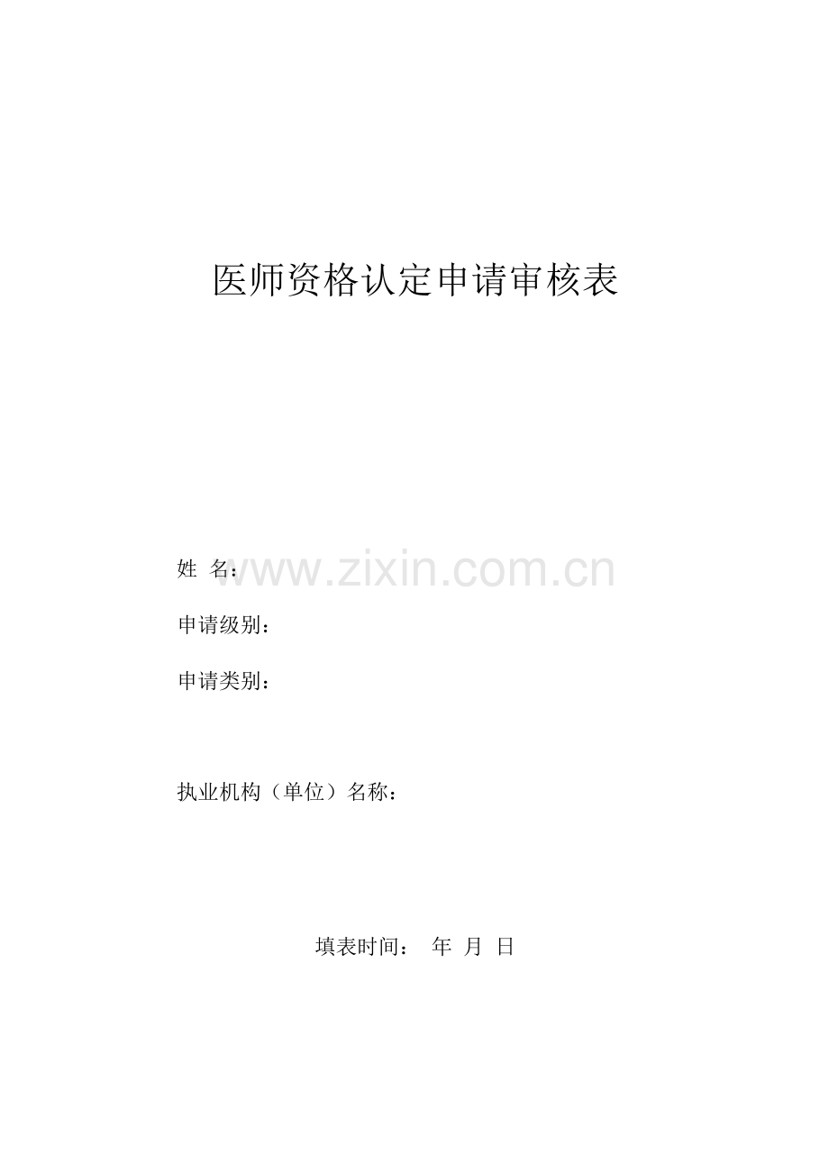 医师资格认定申请审核表.docx_第1页