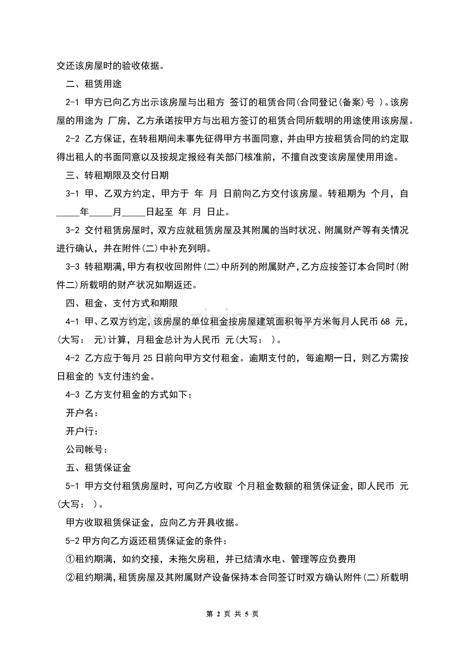 房屋转租合同书.docx_第2页