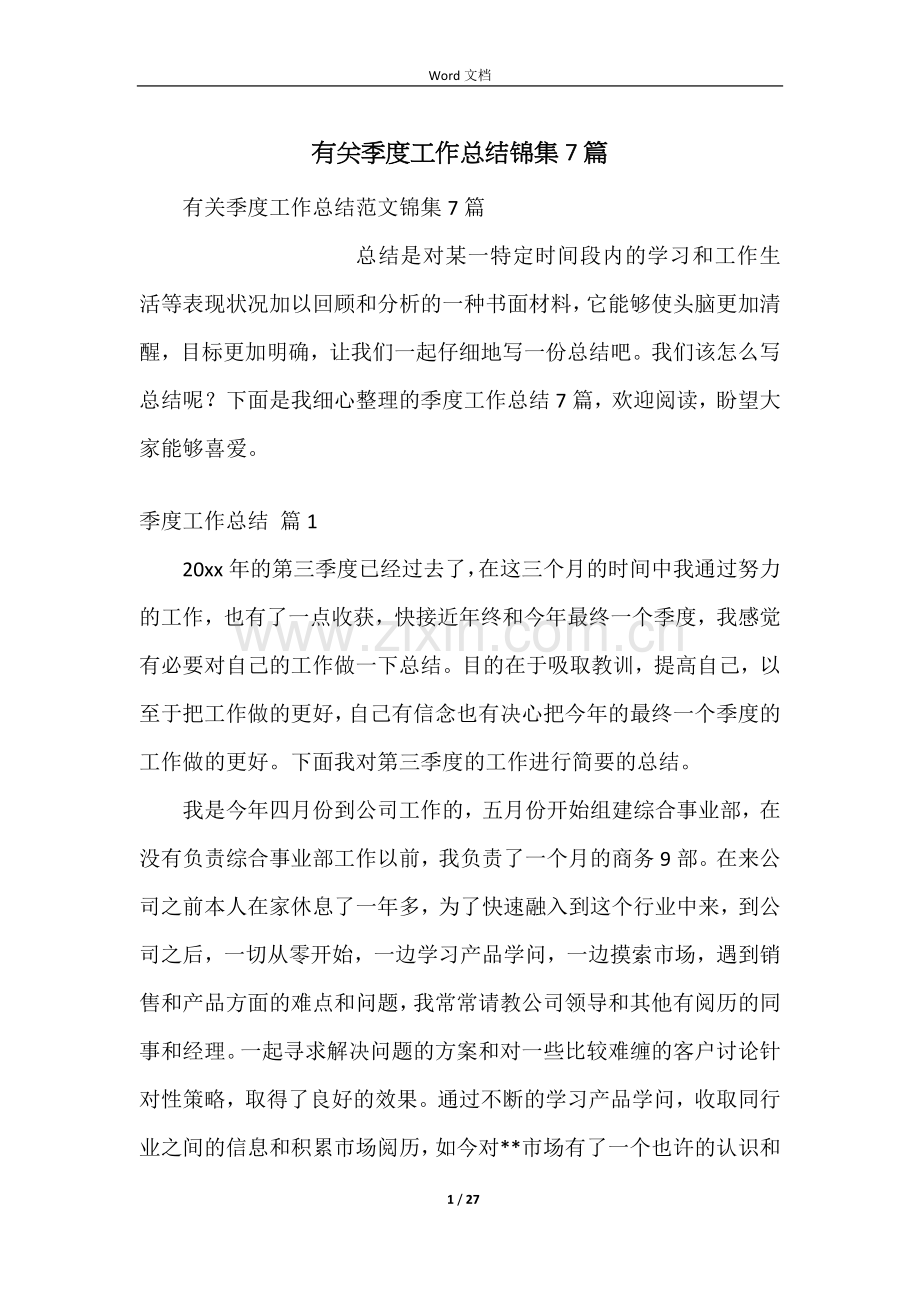 有关季度工作总结锦集7篇.docx_第1页