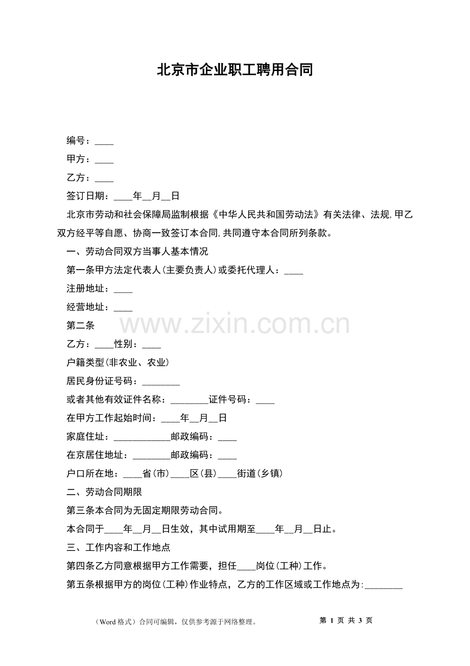 北京市企业职工聘用合同.docx_第1页
