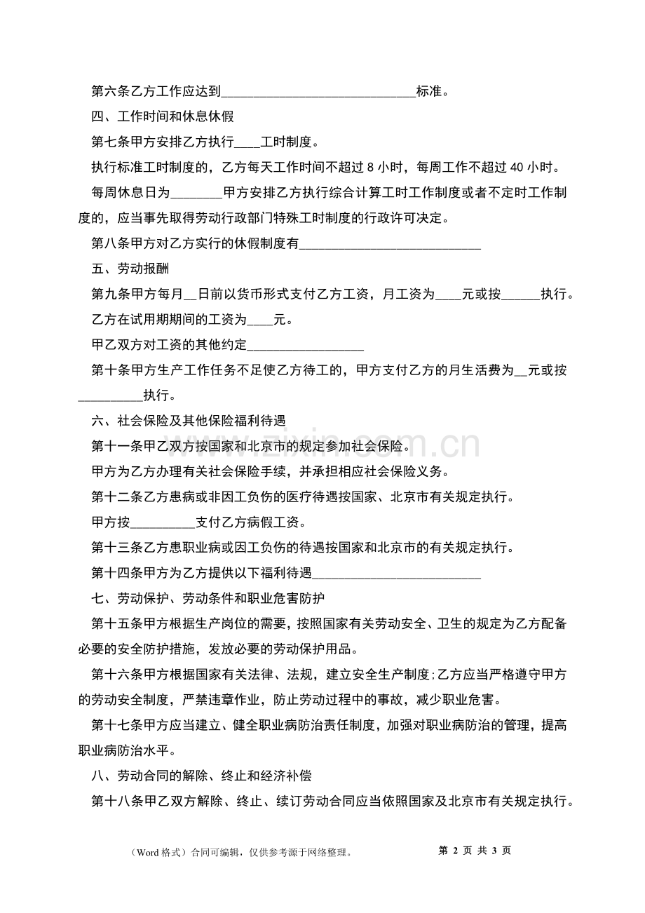 北京市企业职工聘用合同.docx_第2页