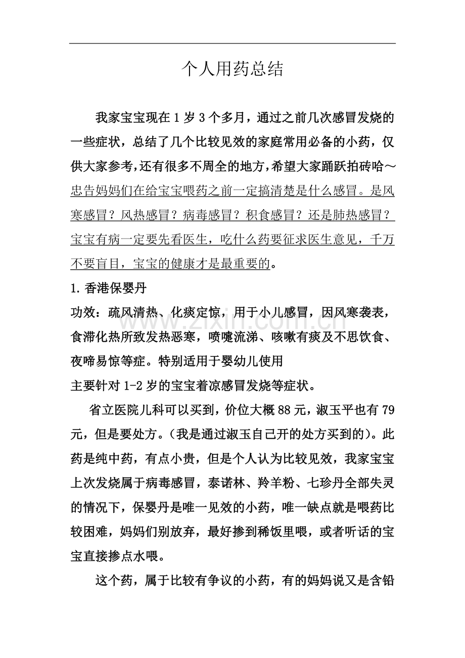 个人用药总结.doc_第2页