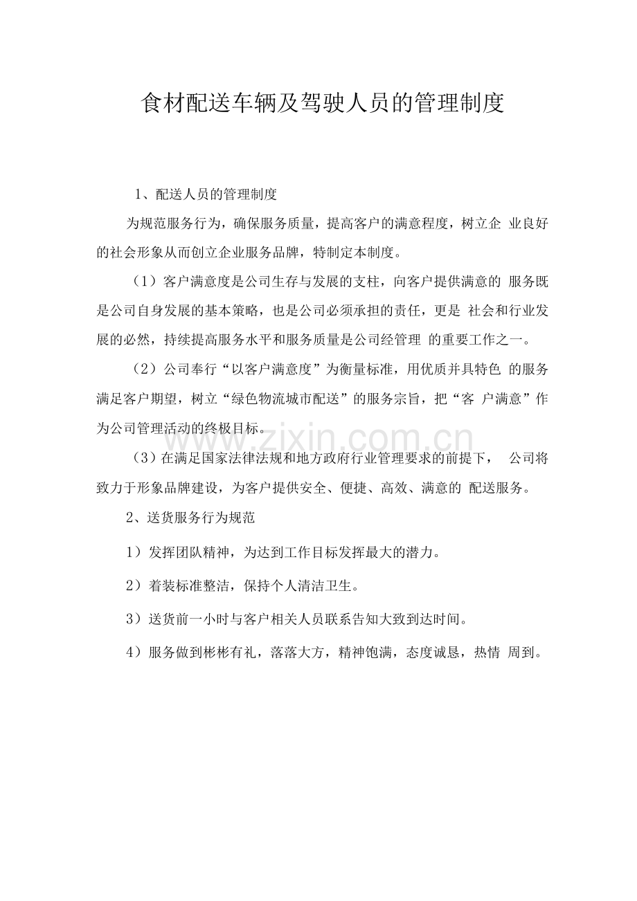 食材配送车辆及驾驶人员的管理制度.docx_第1页