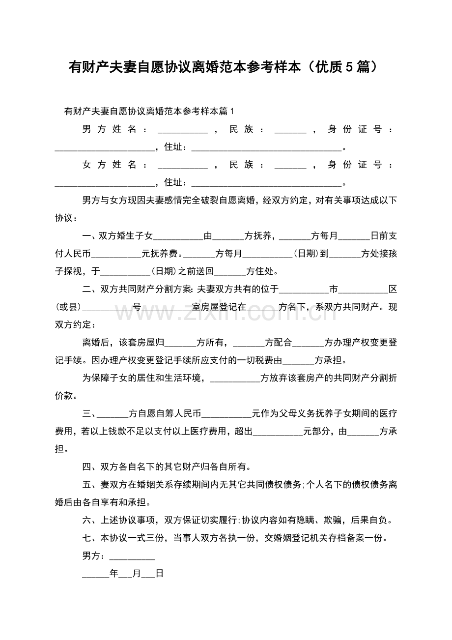 有财产夫妻自愿协议离婚范本参考样本(优质5篇).docx_第1页