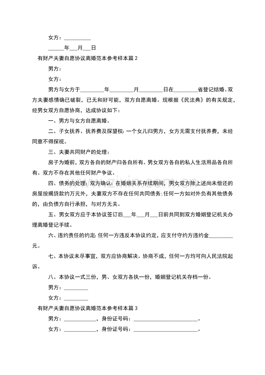 有财产夫妻自愿协议离婚范本参考样本(优质5篇).docx_第2页