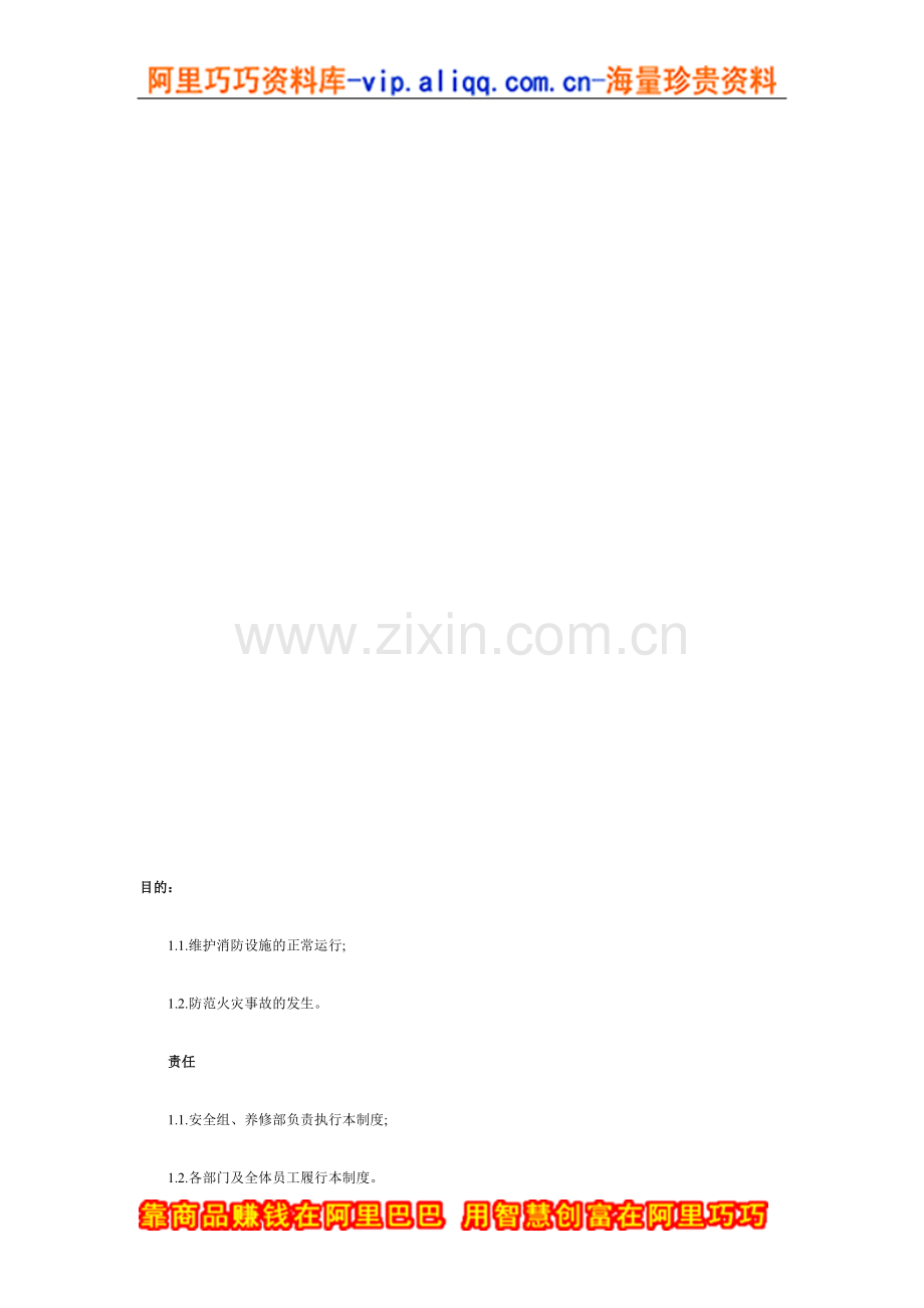 企业标准化——消防安全管理制度.doc_第1页