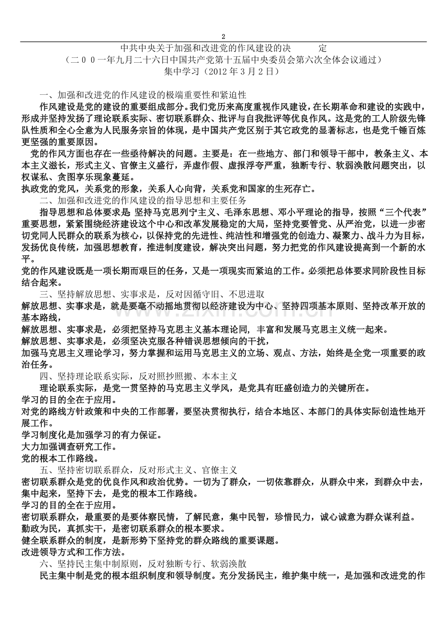中共中央关于加强和改进党的作风建设1.doc_第2页
