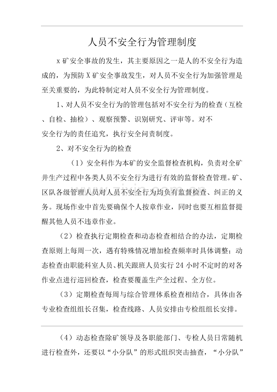 单位公司企业人员不安全行为管理制度.docx_第1页