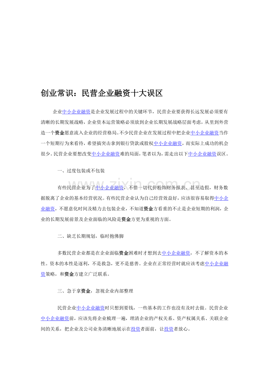 企业融资知识学习.doc_第1页