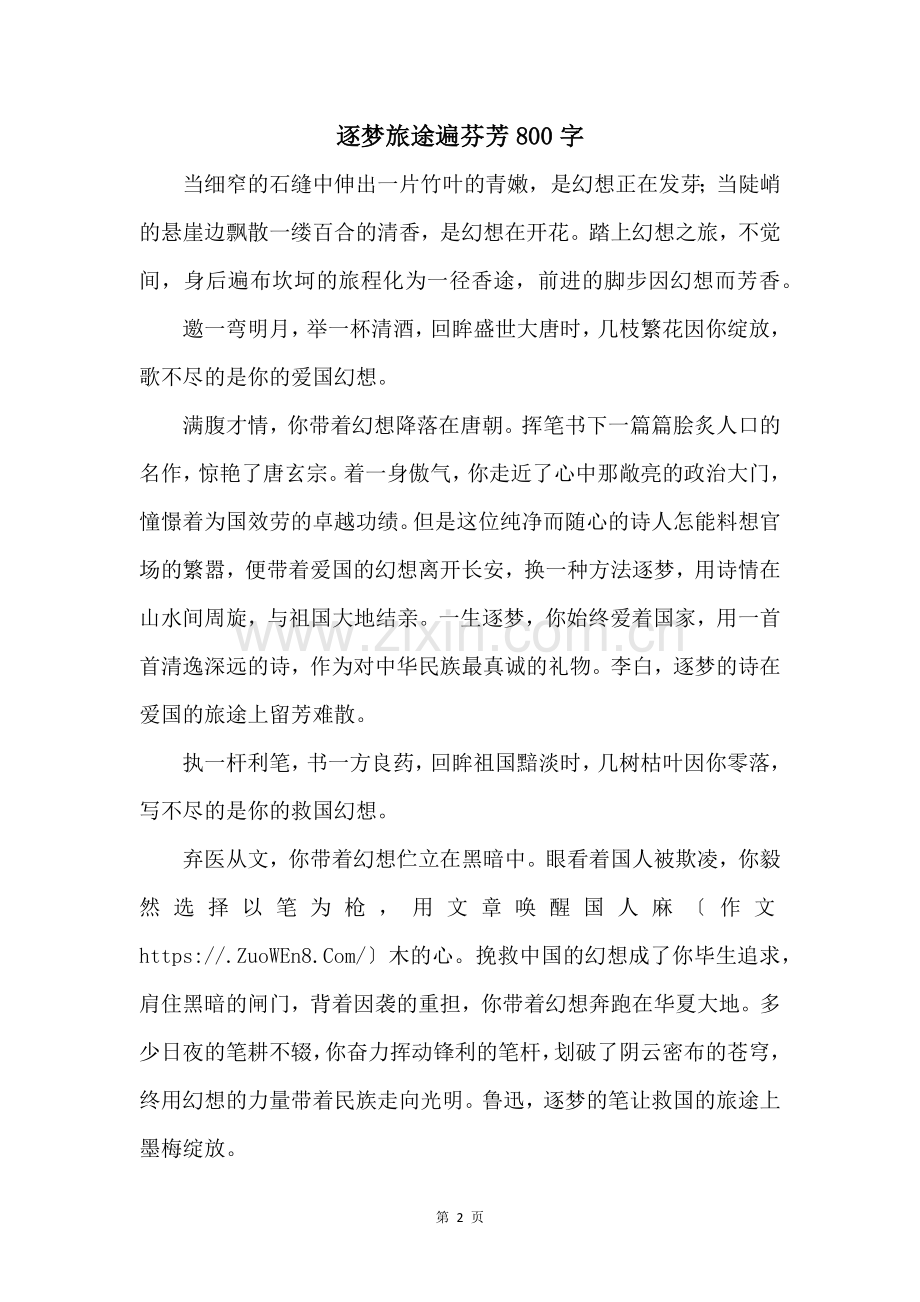 逐梦旅途遍芬芳800字.docx_第1页
