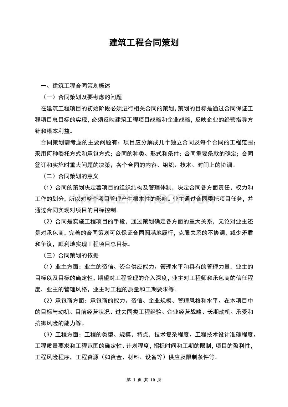 建筑工程合同策划.docx_第1页