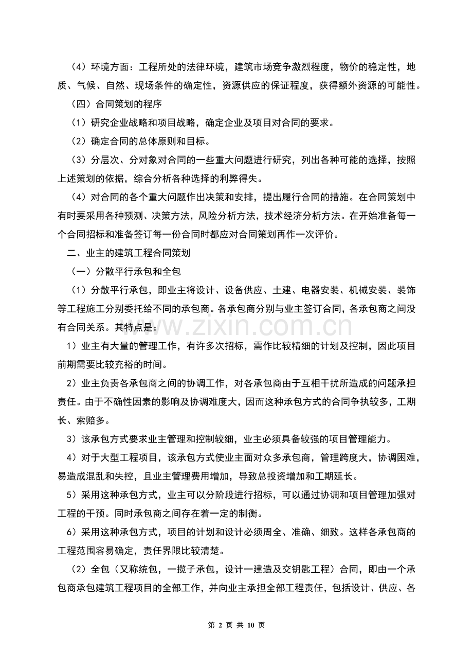建筑工程合同策划.docx_第2页