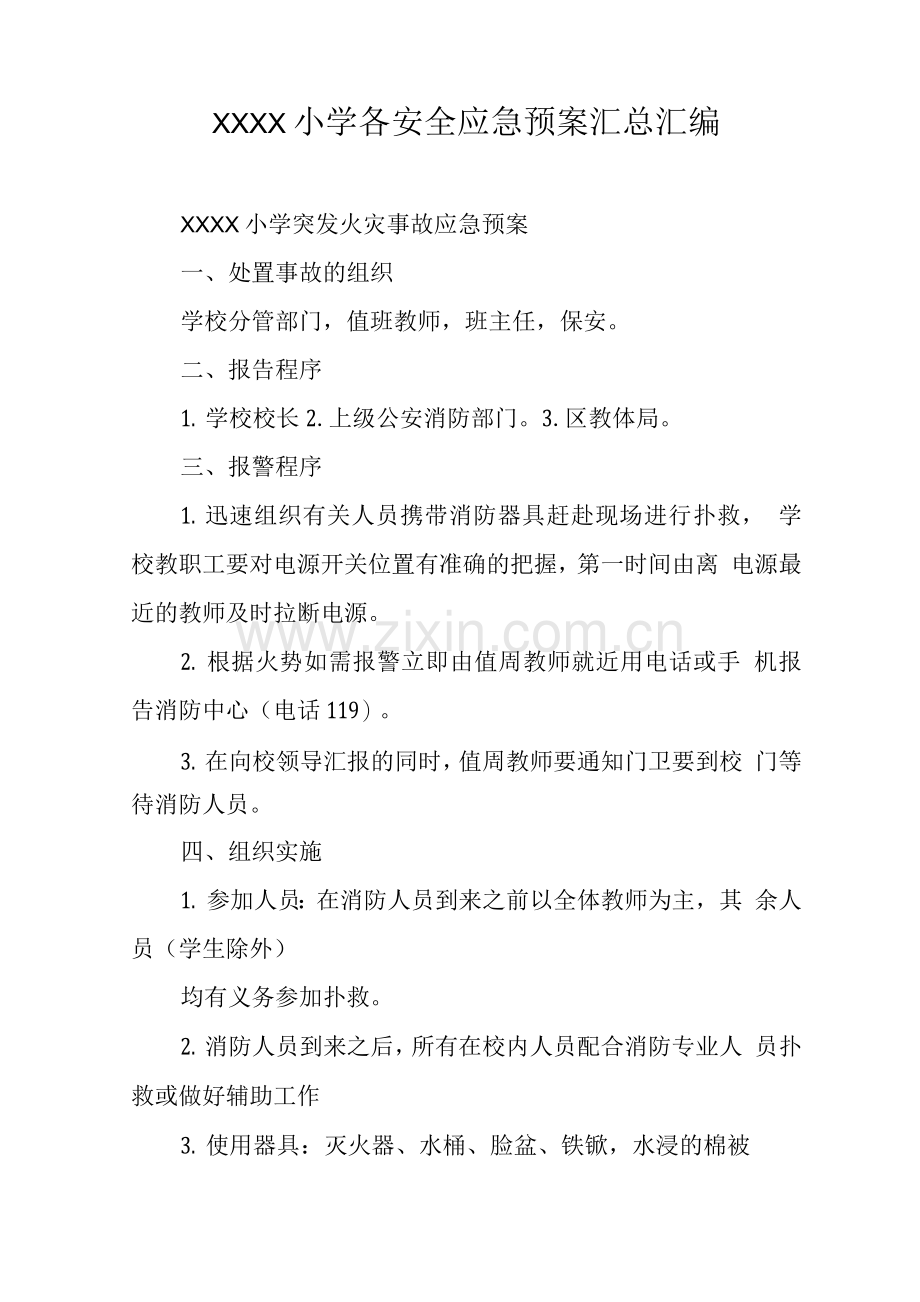 小学各安全应急预案.docx_第1页