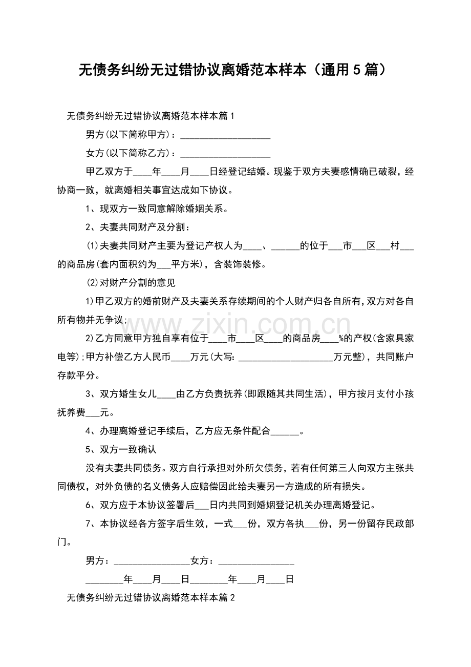 无债务纠纷无过错协议离婚范本样本(通用5篇).docx_第1页