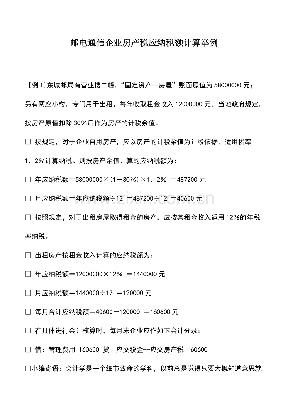 财税实务：邮电通信企业房产税应纳税额计算举例.pdf_第1页