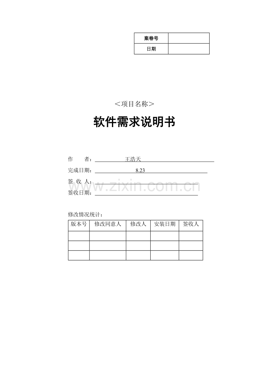 软件需求说明指导书编写标准规范.doc_第1页
