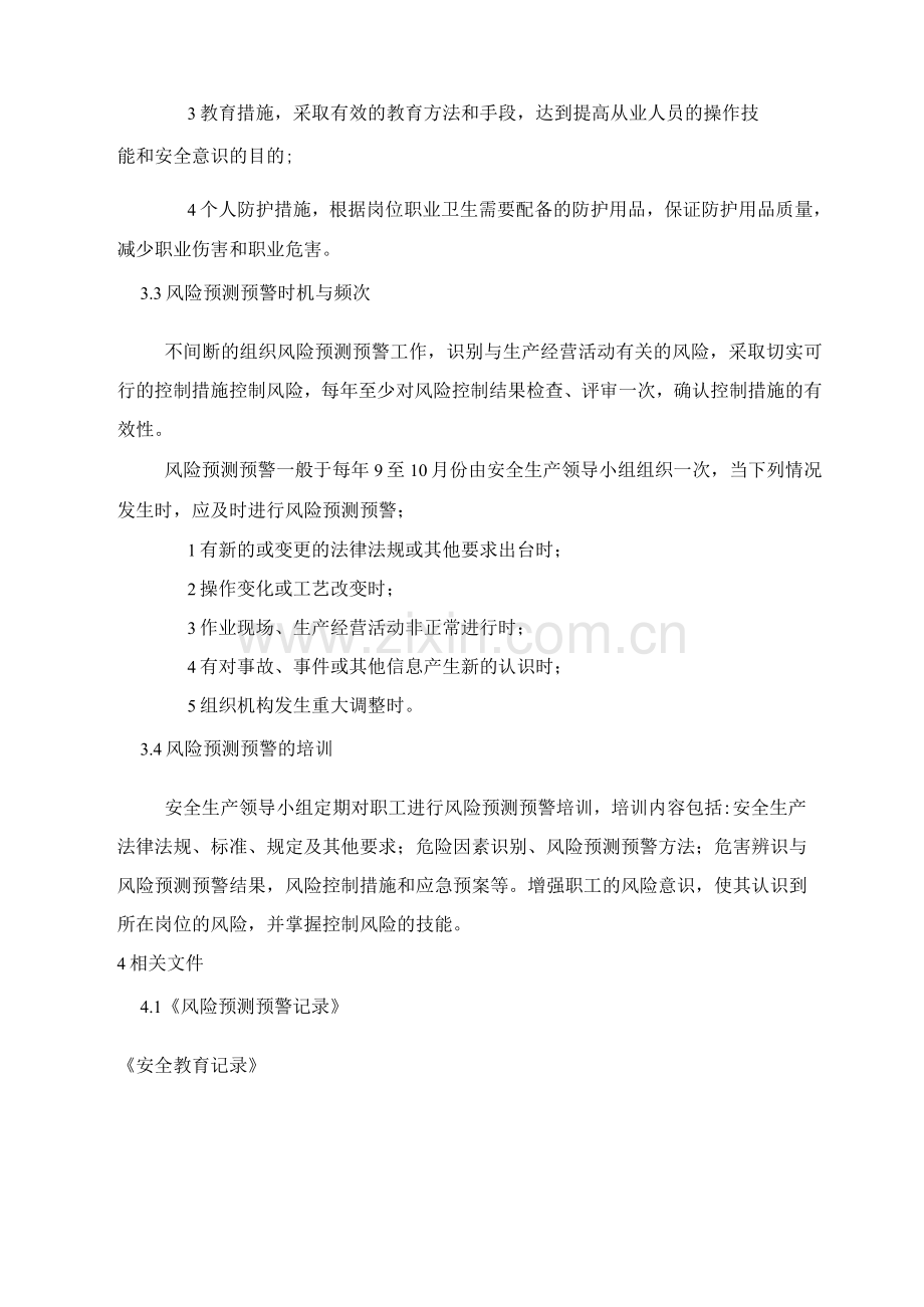 安全生产风险预测预警管理制度.docx_第2页