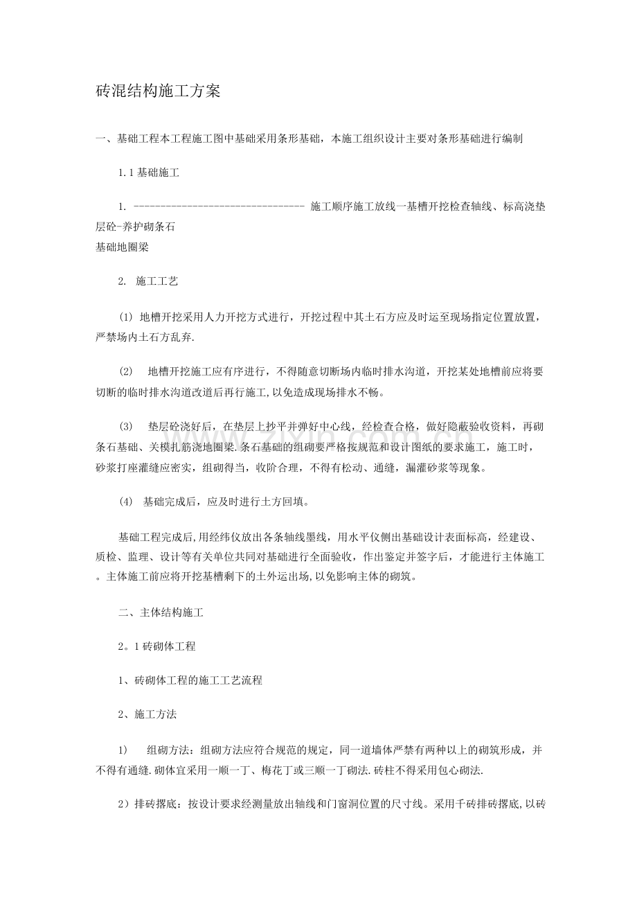砖混结构房屋施工方案.docx_第1页