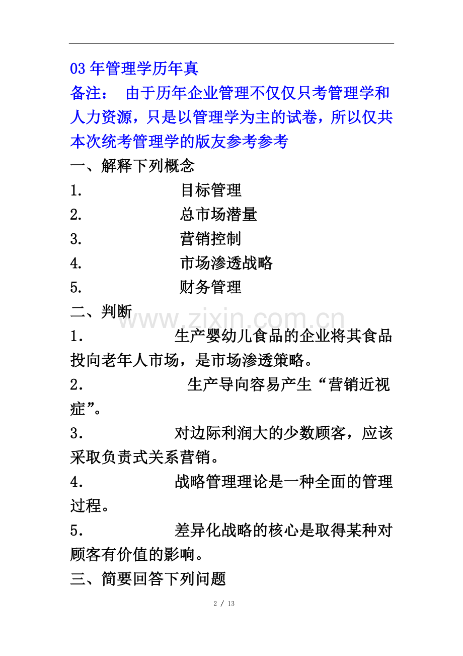 东北财经大学研究生考试管理学历年真题2003-2011年.doc_第2页