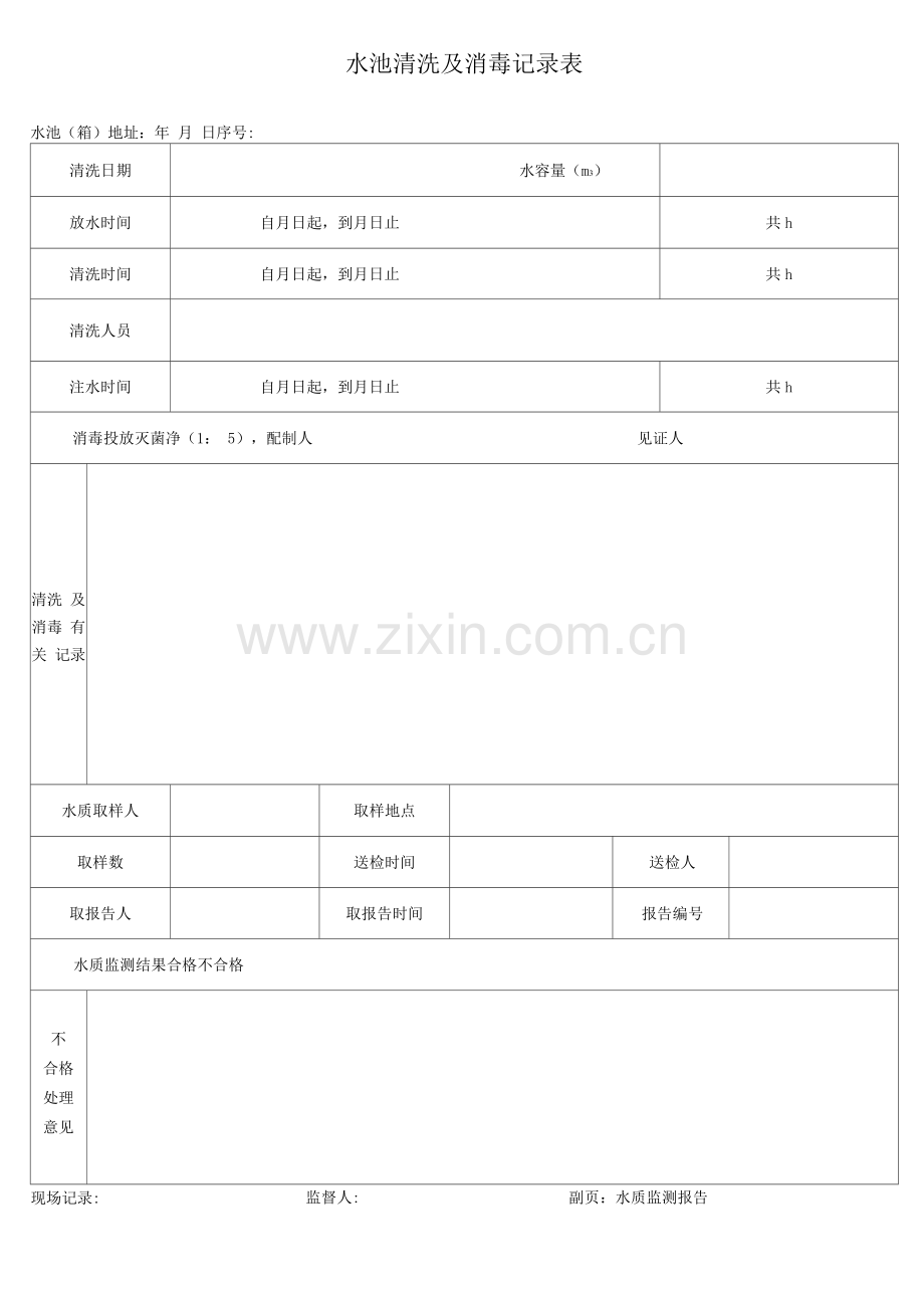 水池清洗及消毒记录表.docx_第1页