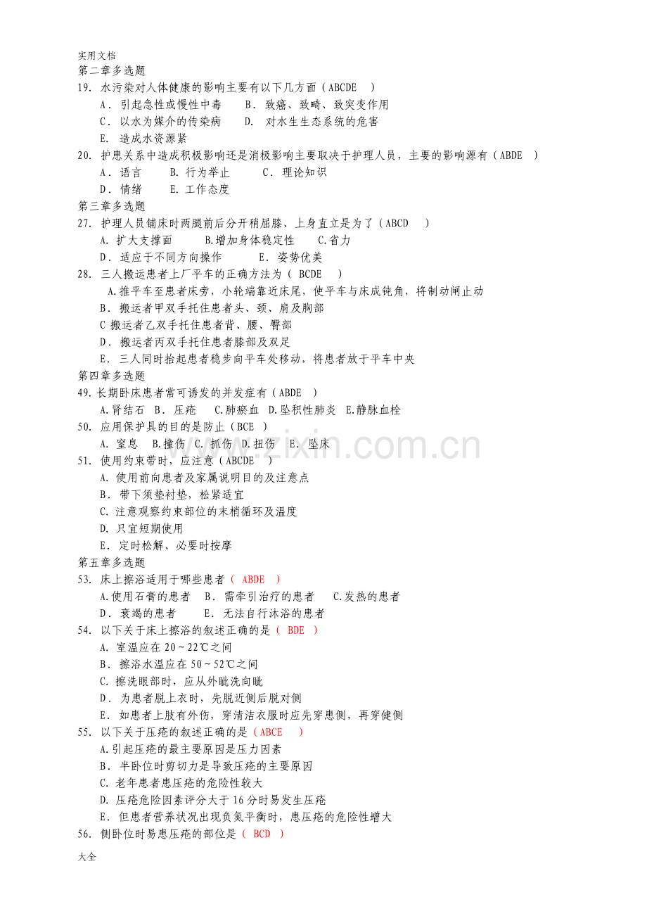 多选题基础护理.pdf_第1页