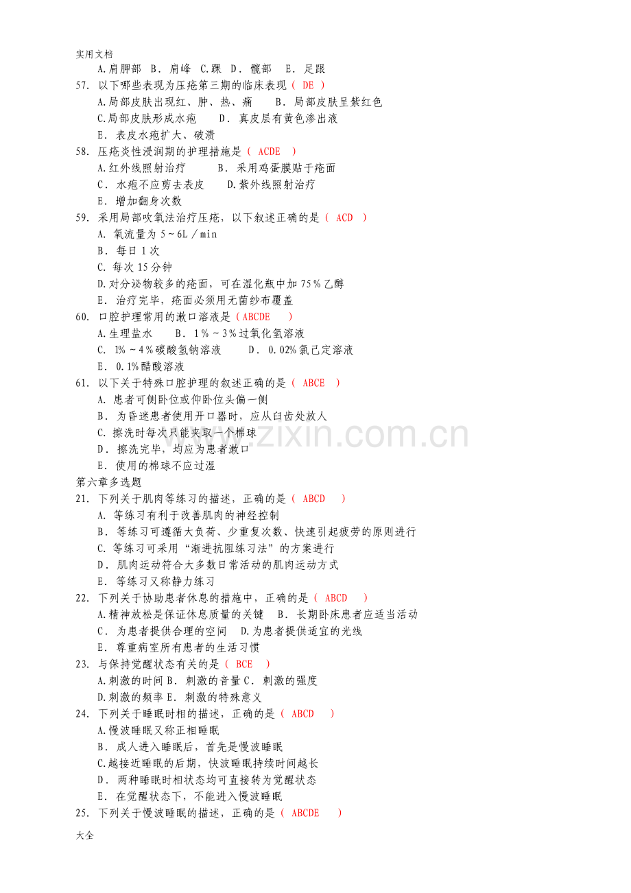 多选题基础护理.pdf_第2页