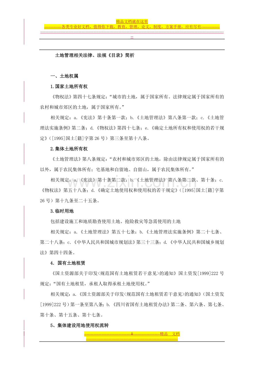 土地管理相关法律、法规(9.24).doc_第1页