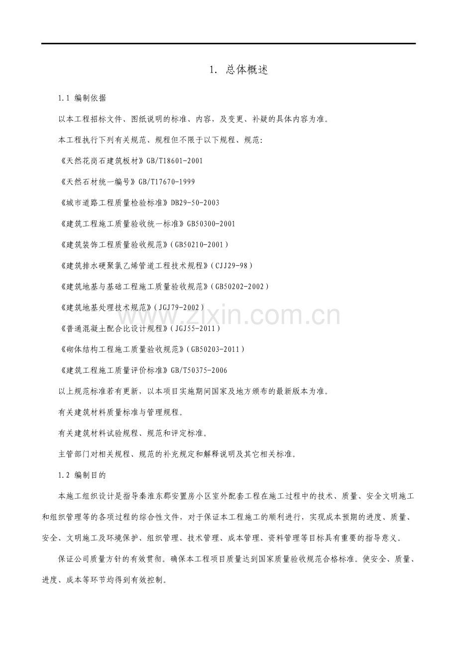 小区室外配套工程施工组织设计.pdf_第1页