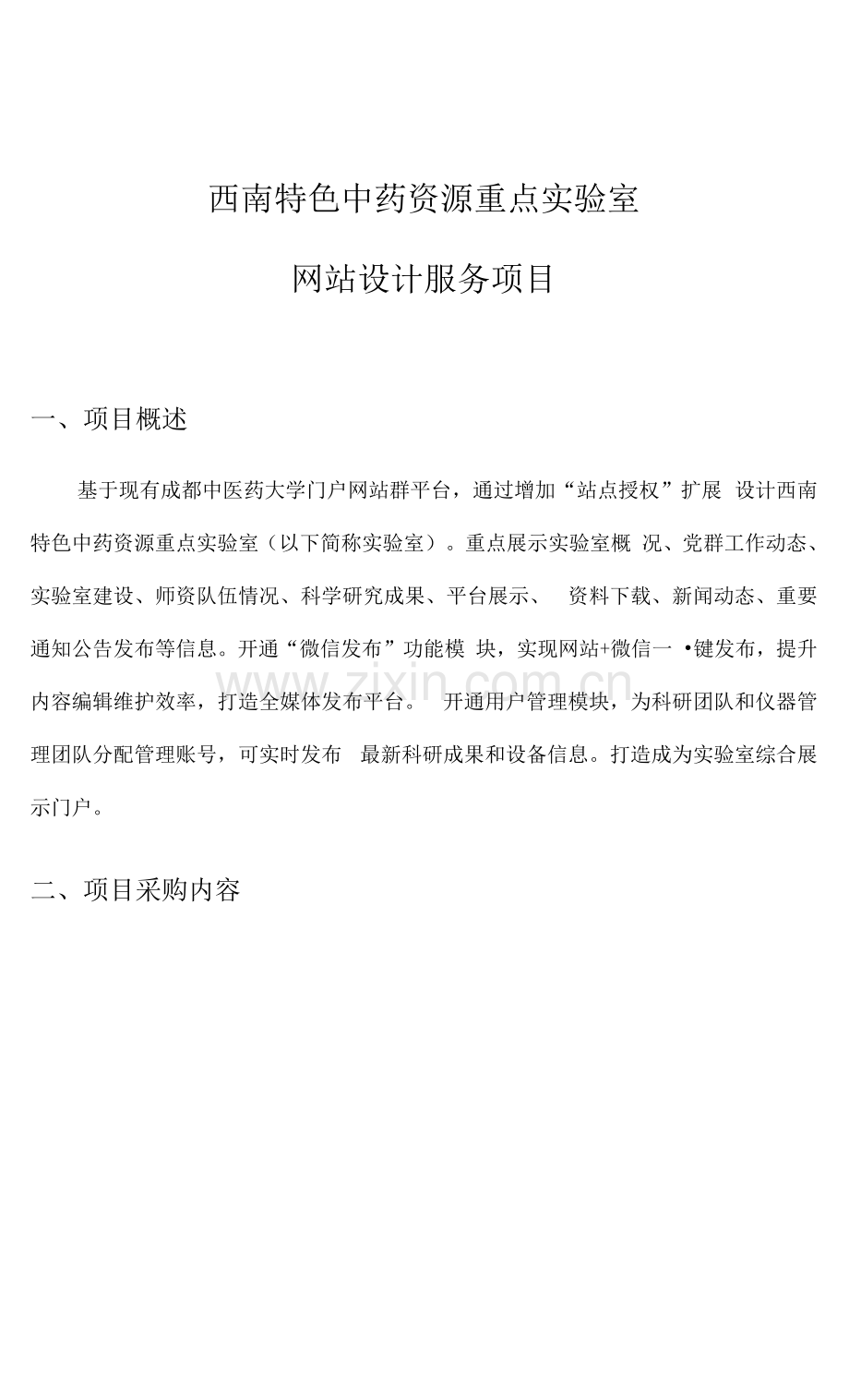 西南特色中药资源重点实验室网站设计服务项目.docx_第1页