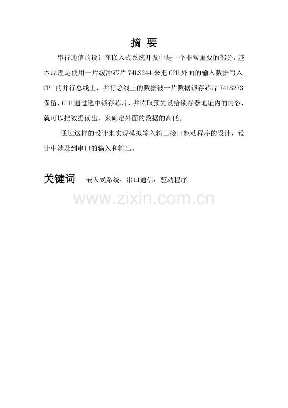 嵌入式课设基于ARM9的模拟输入输出接口驱动程序的设计.docx_第1页