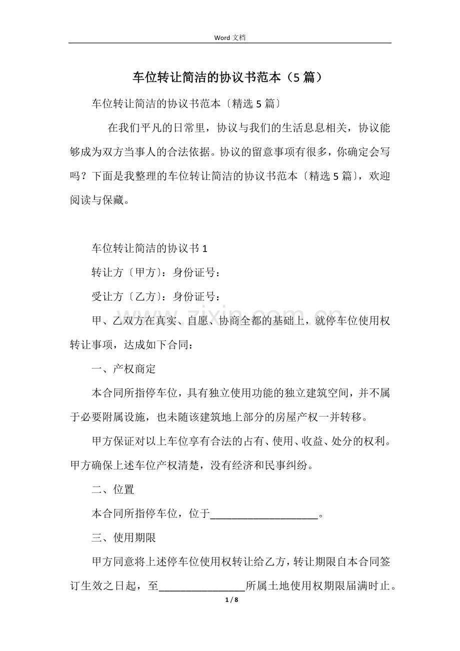 车位转让简单的协议书范本(5篇).docx_第1页