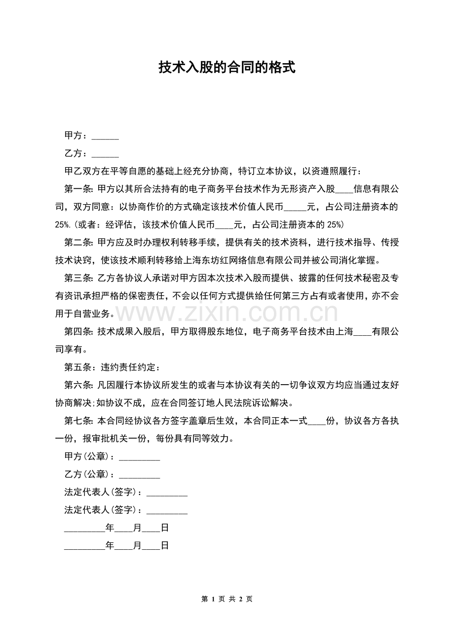 技术入股的合同的格式.docx_第1页
