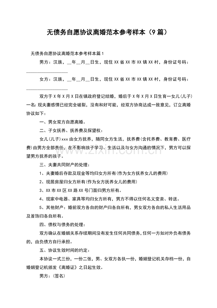 无债务自愿协议离婚范本参考样本(9篇).docx_第1页