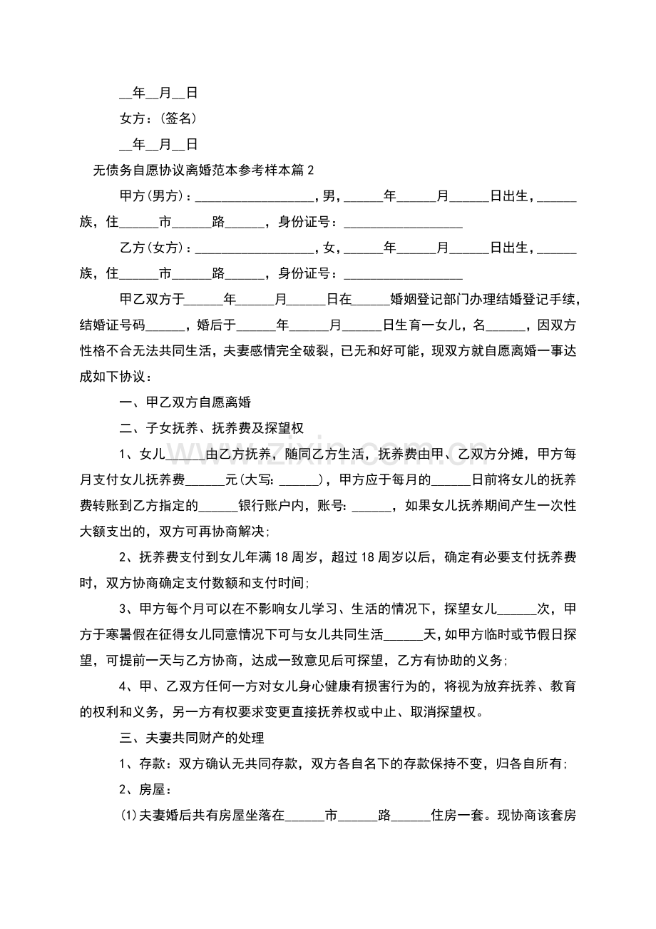 无债务自愿协议离婚范本参考样本(9篇).docx_第2页