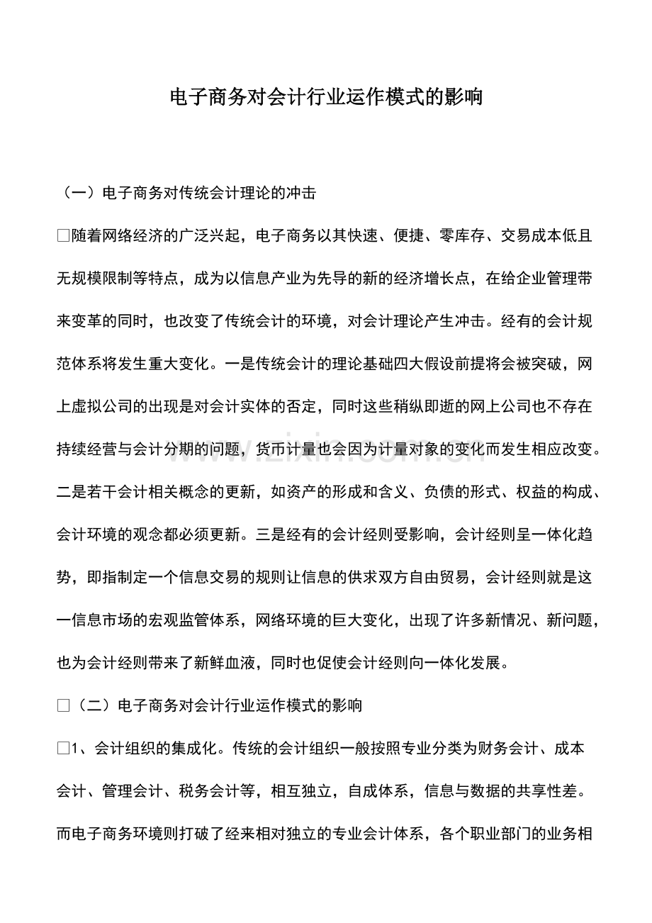 财税实务：电子商务对会计行业运作模式的影响.pdf_第1页