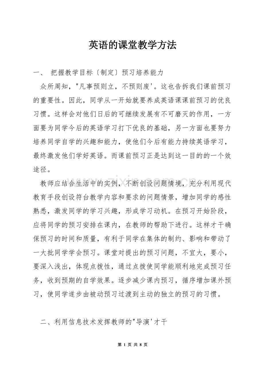 英语的课堂教学方法.docx_第1页