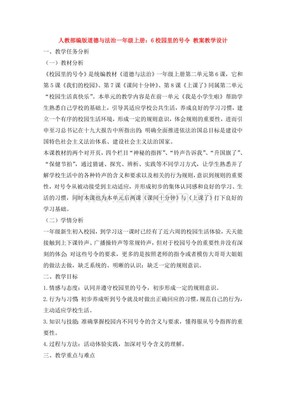 部编版道德与法治一年级上册：6校园里的号令-教案教学设计.doc_第1页